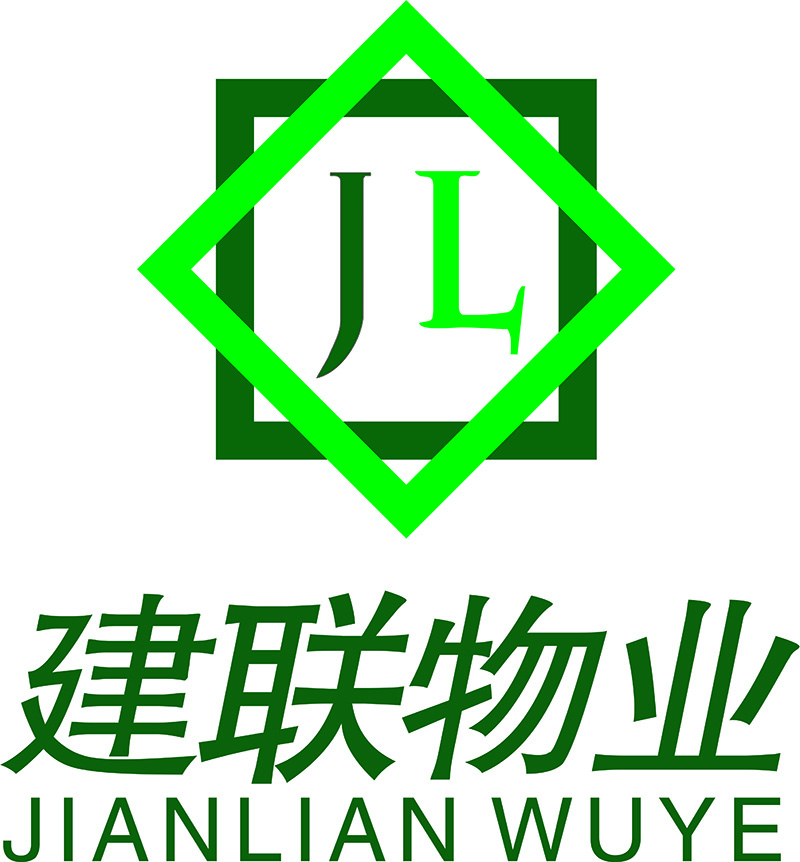 广西建联物业服务有限公司