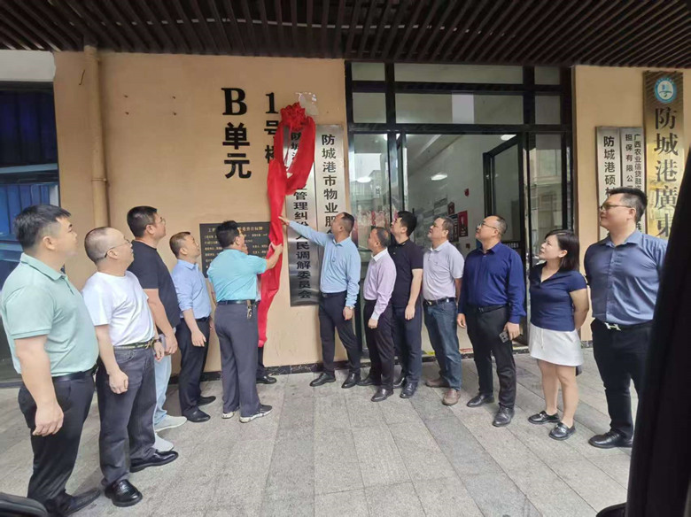 防城港市物业管理纠纷人民调解委员会 正式揭牌