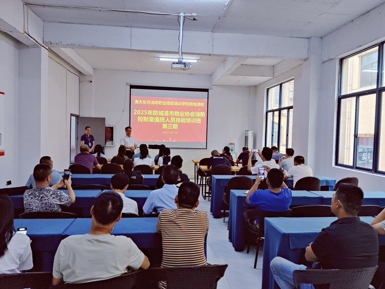 协会联合广西清大东方消防职业技能培训学校防城港校举办2025年会员单位第三期消防设施操作培训班