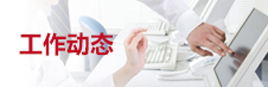 协会动态